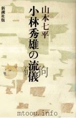 小林秀雄の流儀 1986.05 PDF电子版封面 山本七平