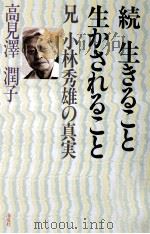 兄 小林秀雄の真実 続（1989.02 PDF版）