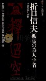折口信夫 1979.12 PDF电子版封面 井口樹生