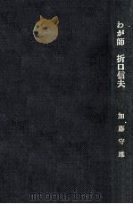 わが師折口信夫 1967.06 PDF电子版封面 加藤守雄