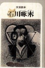 石川啄木（1976.04 PDF版）
