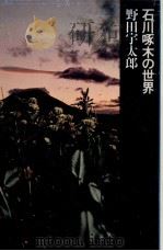 石川啄木の世界（1973.01 PDF版）