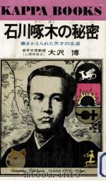 石川啄木の秘密（1977.05 PDF版）