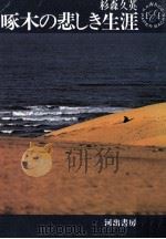 啄木の悲しき生涯（1965.06 PDF版）