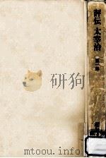 評伝太宰治 1（1982.05 PDF版）