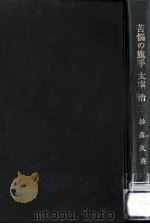 苦悩の旗手太宰治（1967.06 PDF版）