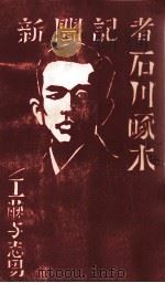 新聞記者石川啄木（1986.07 PDF版）