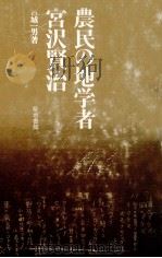 農民の地学者·宮沢賢治 1975.01 PDF电子版封面 宮城一男