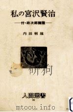 私の宮沢賢治（1981.06 PDF版）