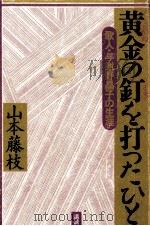黄金の釘を打ったひと（1985.09 PDF版）