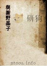 与謝野晶子（1955.11 PDF版）