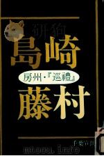島崎藤村 房州·『巡禮』（1980.10 PDF版）