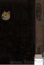 藤村私記（1967.08 PDF版）