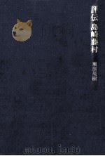 評伝島崎藤村 1981.10 PDF电子版封面 瀬沼茂樹