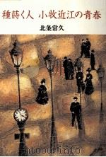 種蒔く人小牧近江の青春（1995.07 PDF版）