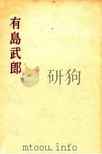 有島武郎（1955.04 PDF版）