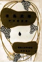 有島武郎（1952.03 PDF版）