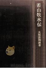若山牧水伝（1976.07 PDF版）