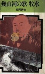 幾山河の歌·牧水（1976.03 PDF版）