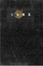 大田南畝 1963.02 PDF电子版封面 浜田義一郎
