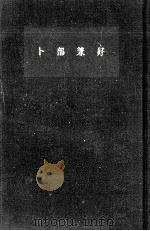 卜部兼好（1964.02 PDF版）