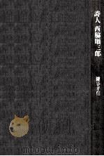 詩人西脇順三郎（1983.07 PDF版）