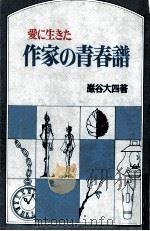 愛に生きた作家の青春譜（1973.07 PDF版）