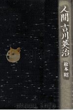 人間吉川英治（1987.09 PDF版）