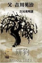 父吉川英治（1974.09 PDF版）