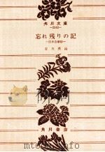 忘れ残りの記（1962.10 PDF版）
