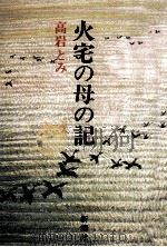 火宅の母の記（1978.09 PDF版）
