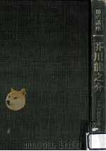 芥川龍之介（1982.07 PDF版）
