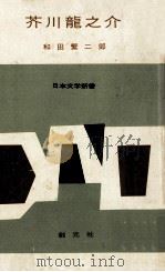 芥川龍之介（1956.03 PDF版）
