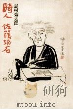 畸人·佐藤垢石（1978.02 PDF版）