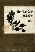 母·円地文子（1989.03 PDF版）