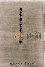 うそ·まこと七十余年（1984.02 PDF版）