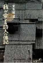 我が愛する詩人の伝記（1958.12 PDF版）
