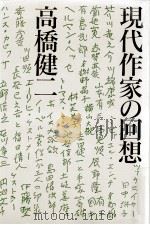 現代作家の回想（1988.05 PDF版）