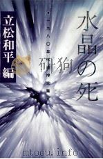 水晶の死（1991.02 PDF版）