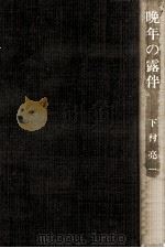 晩年の露伴（1979.05 PDF版）