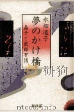 夢のかけ橋（1985.01 PDF版）