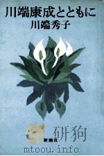 川端康成とともに（1983.04 PDF版）