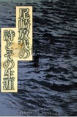 尾崎放哉の詩とその生涯 1974.02 PDF电子版封面 大瀬東二