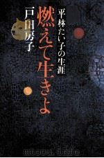 燃えて生きよ（1982.02 PDF版）