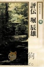 評伝堀辰雄（1978.06 PDF版）