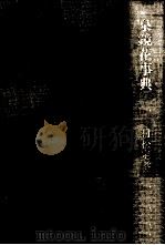 泉鏡花事典（1982.03 PDF版）