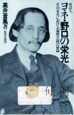 英詩人ヨネ·野口の栄光（1985.11 PDF版）