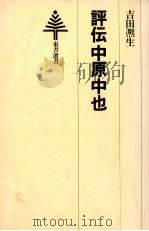 評伝中原中也（1978.05 PDF版）