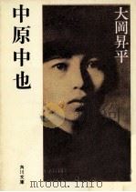 中原中也（1979.05 PDF版）