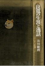 良寛の生涯と逸話（1984.08 PDF版）